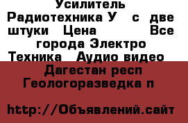 Усилитель Радиотехника-У101с .две штуки › Цена ­ 2 700 - Все города Электро-Техника » Аудио-видео   . Дагестан респ.,Геологоразведка п.